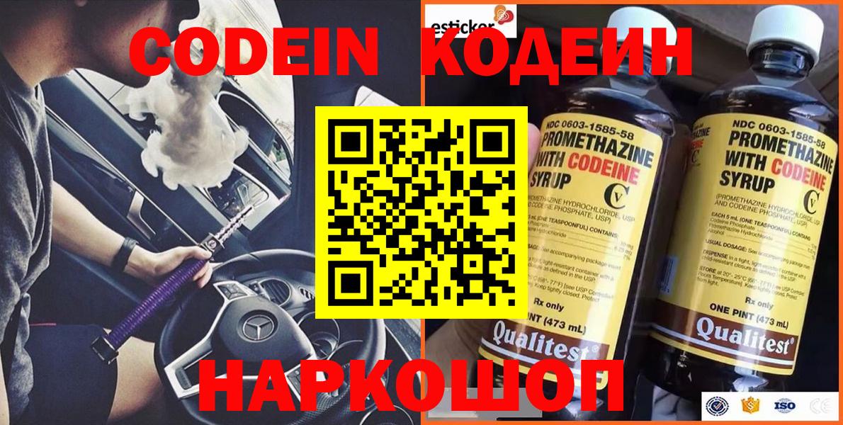 Кушва  Кодеин Purple Drank  Вход с VPN  Codein напиток Lean (лин) 